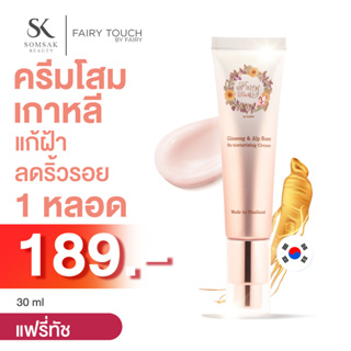 Fairy touch ครีมโสมลดริ้วรอย ครีมต่อต้านริ้วรอย เติมความชุ่มชื้น คืนความอ่อนเยาว์  ขนาด 30 g.