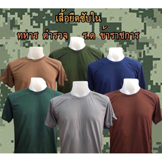 เสื้อยืดซับใน*ทหาร*ตำรวจ*ร.ด*ข้าราชการ*