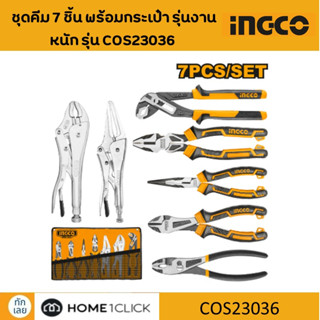 INGCO ชุดคีม 7 ชิ้น พร้อมกระเป๋า COS23036