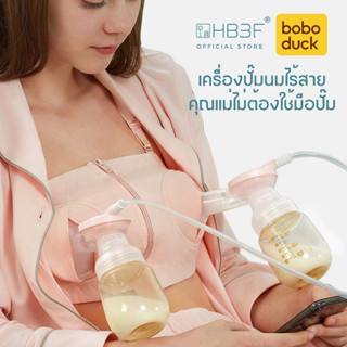 เครื่องปั๊มนมไฟฟ้า Boboduck รุ่น F5055 ระบบปั๊มคู่ สำหรับคุณ…