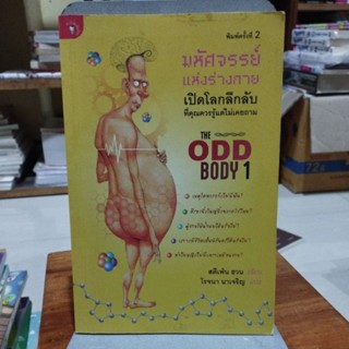 มหัศจรรย์แห่งร่างกาย The odd body1