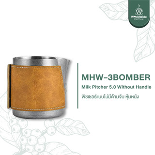 MHW-3BOMBER Milk Pitcher 5.0 Without Handle พิชเชอร์แบบไม่มีด้ามจับ หุ้มหนัง สินค้าพร้อมส่ง!!