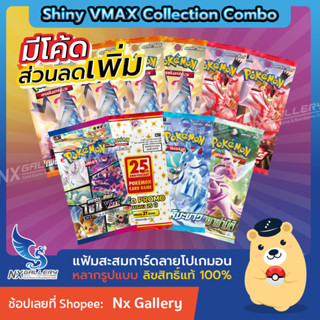 [Pokemon] Shiny VMAX Collection - Booster Pack Combo - ไชนี Vmax, 25th Promo, รวมซองสุ่ม ซอร์ด&amp;ชีลด์ (โปเกมอนการ์ด)