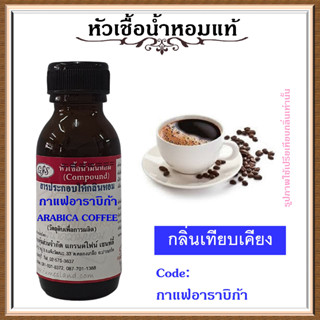 หัวเชื้อน้ำหอมแท้ ปรับอากาศ น้ำหอมบ้าน อโรม่า กลิ่น กาแฟอาราบิก้า ปริมาณ 30 มล.