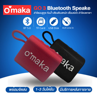 ลำโพงพกพาGo3  รุ่น Omaka ลำโพงบลูทูธ พกพา มินิไร้สาย เสียงใส มีมิติ มีเสียงเบส