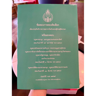 ข้อสอบการสอบคัดเลือกผู้ช่วยผู้พิพากษา สนามใหญ่ ปี 2565