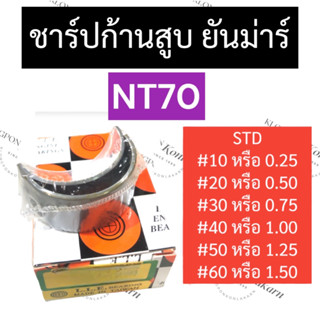 ชาร์ปก้านสูบ ยันม่าร์ NT70 ช้าฟก้านสูบยันม่าร์ ช้าฟก้านสูบNT70 ชาร์ปก้านNT70 ชาร์ปก้านสูบNT70 ชาร์ปก้านยันม่าร์ ชาร์ปNT