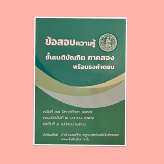 ข้อสอบความรู้ชั้นเนติบัณฑิต ภาคสอง พร้อมธงคำตอบ สมัยที่ 75 ปีการศึกษา 2565