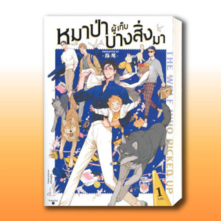 หนังสือ The Wolf Who Picked Up หมาป่าผู้เก็บบางสิ่งมา เล่ม 1 (การ์ตูนBL) ผู้เขียน: หมาเหว่ย  .