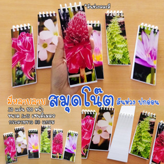 สมุดโน๊ตสันห่วง ปกอ่อน (ขนาดเล็ก 5x15 เซนติเมตร)