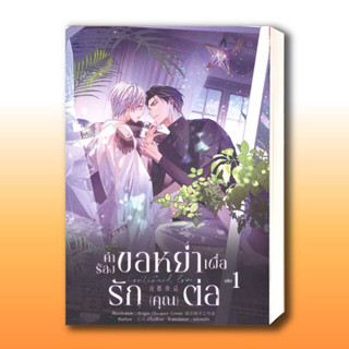 หนังสือ Continued Love คำร้องขอหย่าเพื่อรัก(คุณ)ต่อ เล่ม 1 ผู้เขียน: อวิ๋นเจียน  สำนักพิมพ์: ฟิน พับลิชชิ่ง.