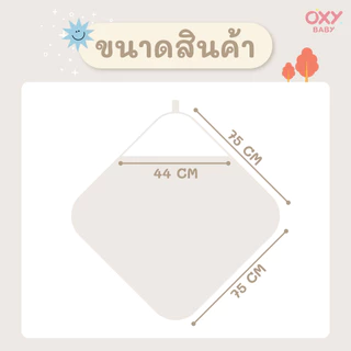 OXY Baby ผ้าเช็ดตัวเด็ก มีฮู้ด ใยไผ่ออการ์นิค 100%