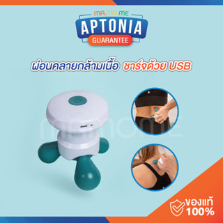 เครื่องนวดไฟฟ้า APTONIA อุปกรณ์นวดไฟฟ้า เครื่องนวดคลายกล้ามเนื้อ อุปกรณ์นวด ให้แรงสั่นสะเทือน