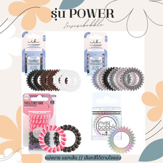 พร้อมส่ง🇩🇪รุ่นยอดนิยม🎀 [นำเข้าจากเยอรมัน] ยางรัดผม invisibobble® POWER และ Extra Hold ยางรัดผม