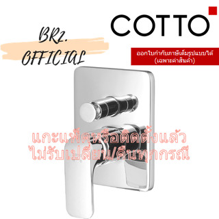 (01.06) 	COTTO = 	CT2145A วาล์วผสมเปิด-ปิดน้ำแบบก้านโยกชนิดฝังผนัง (ใช้กับCOTTO PROs) รุ่น SCIROCCO