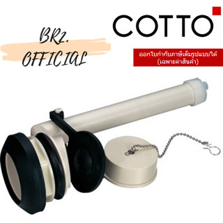 (01.06) 	COTTO = 	S267 ชุดน้ำออก OUTLET SET