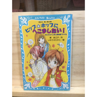 [JP] นิยาย ภาษาญี่ปุ่น แนวชีวิต ヒップ★ホップにへこましたい!: なにわのへこまし隊依頼ファイル มีฟุริกะนะ