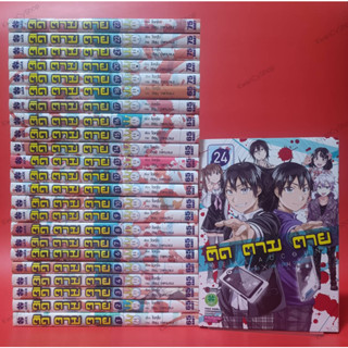 Real Account ติด ตาม ตาย เล่ม1-24 ครบจบ (ยกชุด หนังสือการ์ตูน มังงะ)