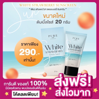 [ของแท้ ส่งฟรี‼️]🌞กันแดดพี่ฟ้า White Strawberry Sunscreen เพียวไวท์สตอเบอรี่ซันสกรีน กันแดดแบรนด์เพียว PURE ขนาด 20 กรัม