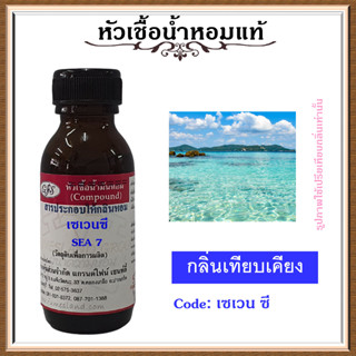 หัวเชื้อน้ำหอมแท้ ปรับอากาศ น้ำหอมบ้าน อโรม่า กลิ่น เซเวนซี 7 SEA ปริมาณ 30 มล.