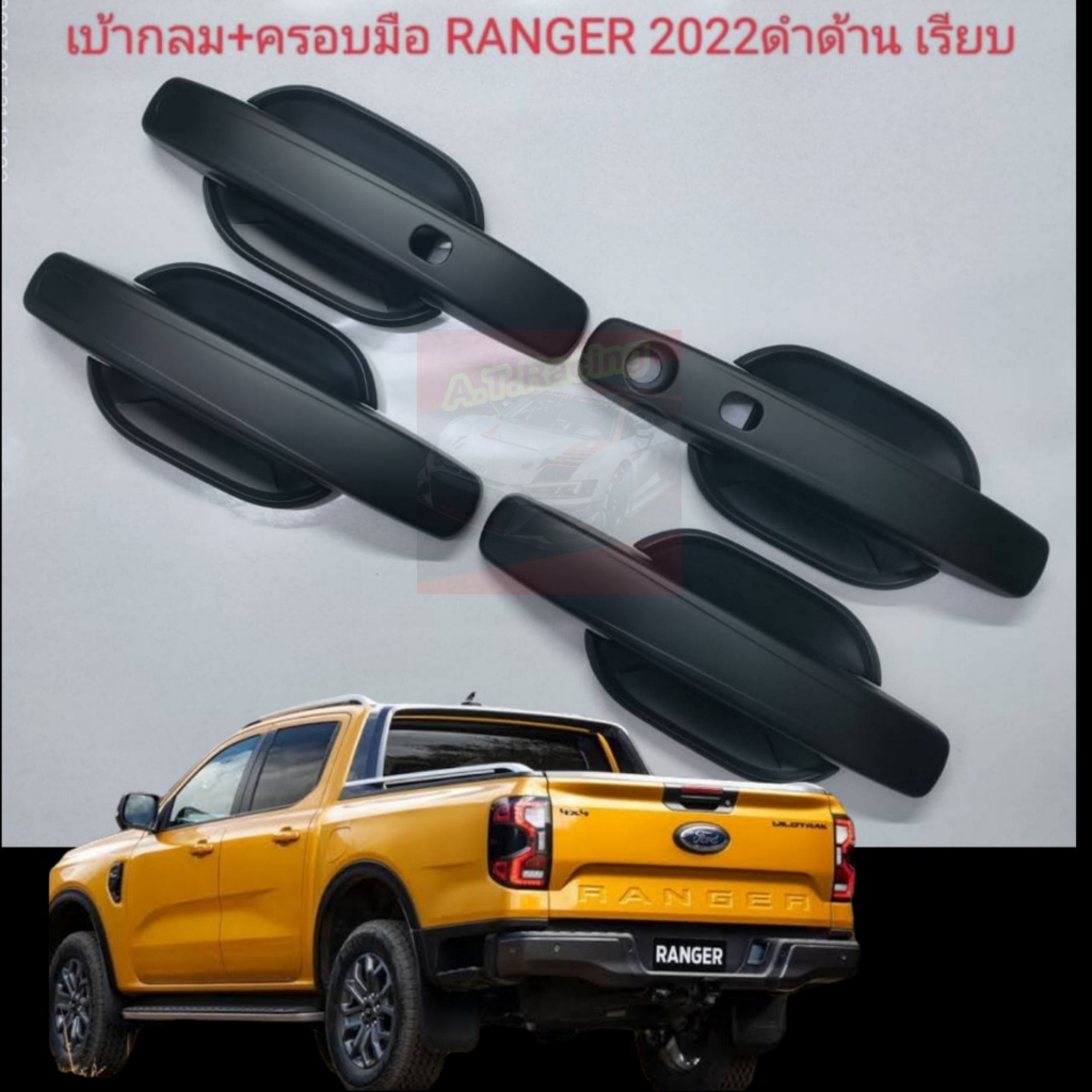 เบ้ากลม+มือจับรุ่น กันรอยประตู แบบเรียบ FORD RANGER NEXT GEN 22 23 24 25 รถ 4 / แคป ประตุ มีทุกรุ่นย่อย