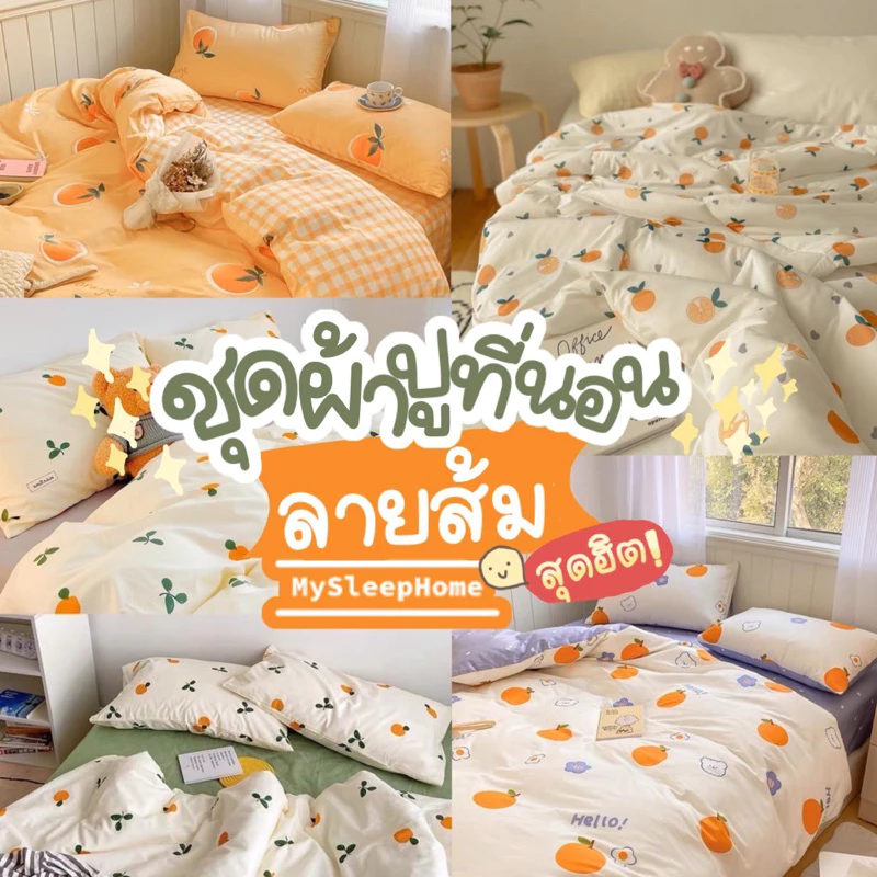 ชุดผ้าปูที่นอนครบเซ็ต 6 ชิ้น ลายส้ม 🍊