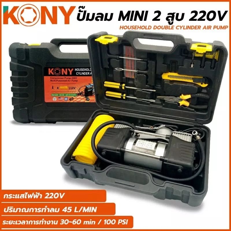 KONY ปั้มลม สูบลมMINI 2 สูบ เครื่องปั้มลมไฟฟ้า 220V และ เครื่องปั้มลมใช่แบต 12V (เลือกแบบใด้จ้า)