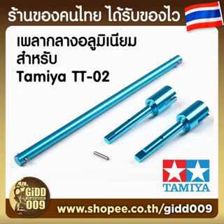 ของแต่ง Tamiya TT02 TT-02 ชุด เพลากลาง อลูมิเนียม