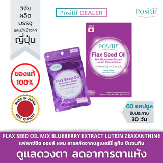 POSITIF Flax Seed Oil โพสิทีฟ แฟลกซ์ซีด ออยล์ ผสมสารสกัดจากบลูเบอร์รี่และมะเขือเทศ แครอท ลูทีน ซีแซนทิน บำรุงสายตา