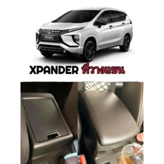 ที่พักแขน XPANDER , XP_CROSS ที่วางแขน ตัวโฉมแรก ที่ไม่มีพักแขนมาจากโรงงาน