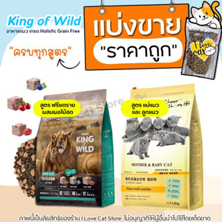 【แบ่งขาย】ครบทุกสูตร King of Wild อาหารแมวเกรด Holistic Grain-free by CheerShare โปรตีนตามธรรมชาติเต็มคำ