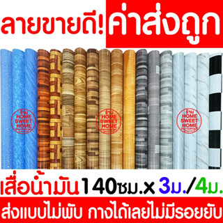 *ส่งแบบไม่พับเสื่อ* เสื่อน้ำมัน เสื่อปูพื้น กว้าง 140ซม x 3เมตร / 4เมตร ปูพื้น หินอ่อน ปูพื้นห้องนอน เคลือบเงา clearance