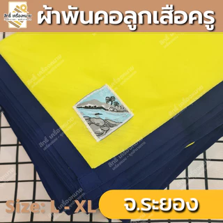 (ภาคตะวันออก-ตก) ผ้าพันคอลูกเสือครู ผ้าพันคอลูกเสือตามจังหวัด วอกเกิ้ลลูกเสือ ตระกร้อหวาย