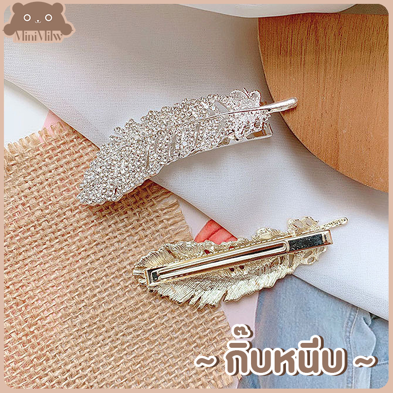 [พร้อมส่ง] กิ๊บติดผมขนนก ประดับเพชร น่ารักสไตล์เกาหลี หรูหราใส่ออกงานได้ มี 2 สี ทอง เงิน : MiniMilwʕ•ᴥ•ʔ