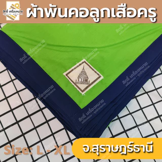 (ภาคใต้) ผ้าพันคอลูกเสือครู ผ้าพันคอลูกเสือตามจังหวัด วอกเกิ้ลลูกเสือ ตระกร้อหวาย