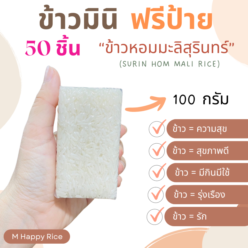 50 ชิ้น ข้าวหอมมะลิสุรินทร์แท้ 100% 100กรัม