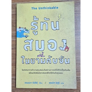 รู้ทันสมองในยามคับขัน