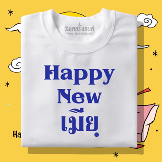 🔥 เสื้อยืด Happy New เมีย 100% ผ้านุ่ม สกรีนคมชัด มีครบไซส์ อก 22-56 ( ใส่ได้ทั้งครอบครัว )