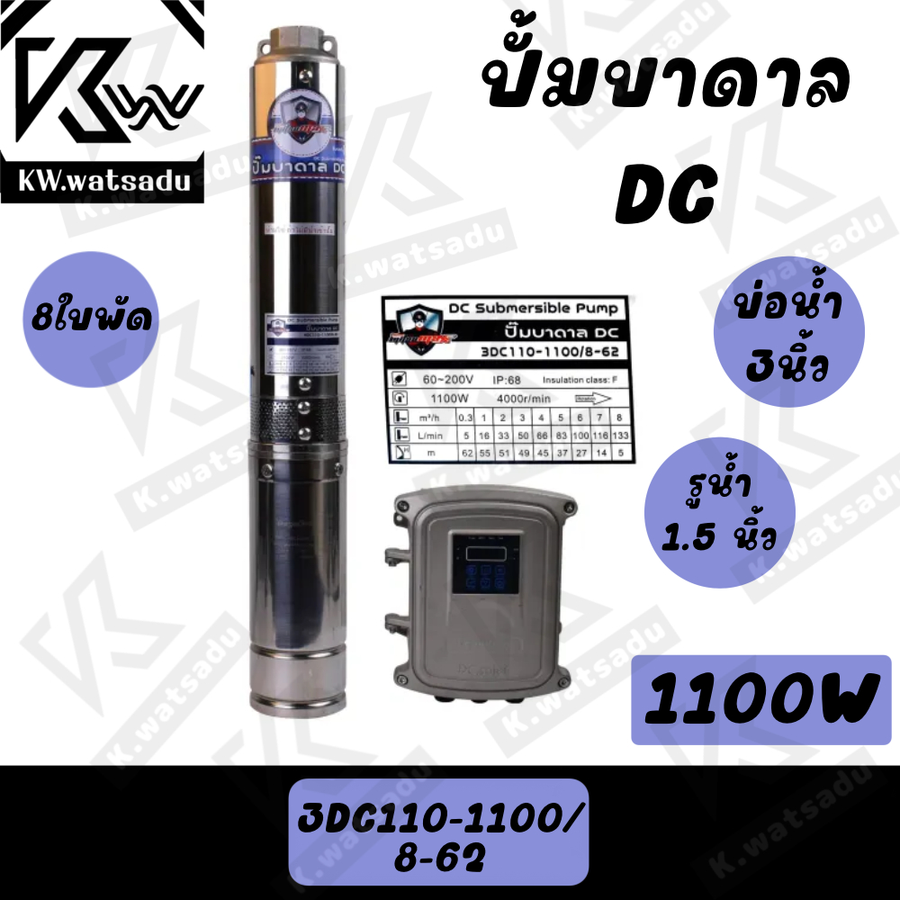 ปั้มน้ำบาดาล Mitsumax รุ่น 3DC110-1100/8-62 พร้อมส่ง 1100W สำหรับลงบ่อ 3 นิ้ว พร้อมใบพัด 8 ใบพัด ปั๊