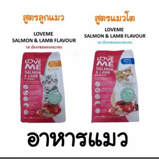 อาหารแมว Love Me Cat food 😻เลิฟมี😻อาหารเม็ดสำหรับแมว