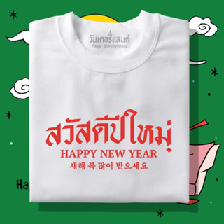 🔥 เสื้อยืด สวัสดีปีใหม่(แดง)100% ผ้านุ่ม สกรีนคมชัด มีครบไซส์ อก 22-56 ( ใส่ได้ทั้งครอบครัว )