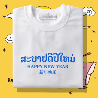 🔥 เสื้อยืด สบายดีปีใหม่ 100% ผ้านุ่ม สกรีนคมชัด มีครบไซส์ อก 22-56 ( ใส่ได้ทั้งครอบครัว )