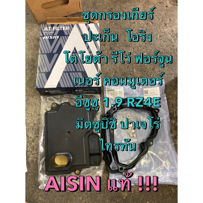 AISIN แท้ !!! กรองเกียร์ ไส้กรองเกียร์ออโต้ (6 สปีด) โตโยต้า รีโว่ ฟอร์จูเนอร์ คอมมูเตอร์,อีซูซุ 1.9,มิตซูบิชิ ปาเจโร่