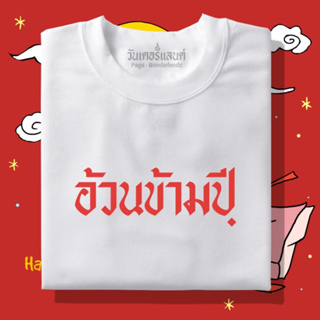 🔥 เสื้อยืด อ้วนข้ามปี 100% ผ้านุ่ม สกรีนคมชัด มีครบไซส์ อก 22-56 ( ใส่ได้ทั้งครอบครัว )