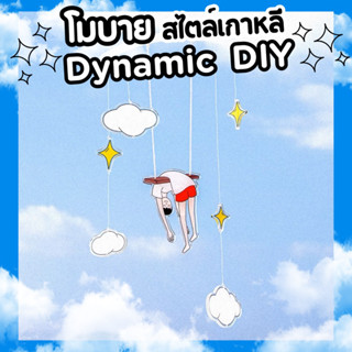 โมบายเกาหลี โมบายDynamic แขวนแต่งห้อง โมบายน่ารัก ตกแต่งเพดาน (พรีออเดอร์)