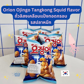 ขนมเกาหลี ถั่วลิสงเคลือบด้วยแป้งทอดกรอบ -Orion Ojingo Tangkong Squid Flavour Coated Peanuts 98g