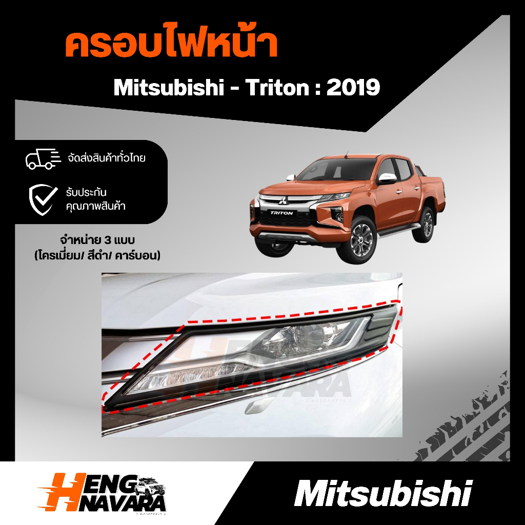 ครอบไฟหน้า Mitsubishi Triton 2019 (3แบบ สีดำ / ชุบ/คาร์บอน)