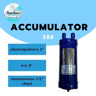 แอคคิวมูเลเตอร์ Accumulator 384