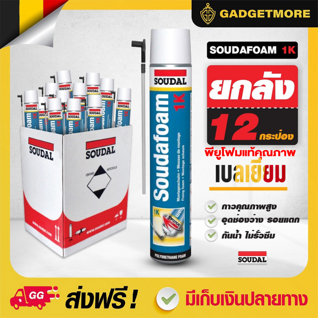 ขายยกลัง(12กระป๋อง)  คุณภาพสูง พียู โฟม Soudal pu foam  750ml  โฟมอุดรอยรั่ว สเปร์โฟม โฟมอเนกประสงค์ ของแท้จากต่างประเทศ