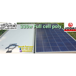 แผงโซล่าเซลล์ Poly(โพลี่) ขนาด 330 วัตต์ ยี่ห้อ Jodaiplus ***รบกวนสั่งซื้อ 1-2 แผงต่อ1คำสั่งซื้อค่ะ***